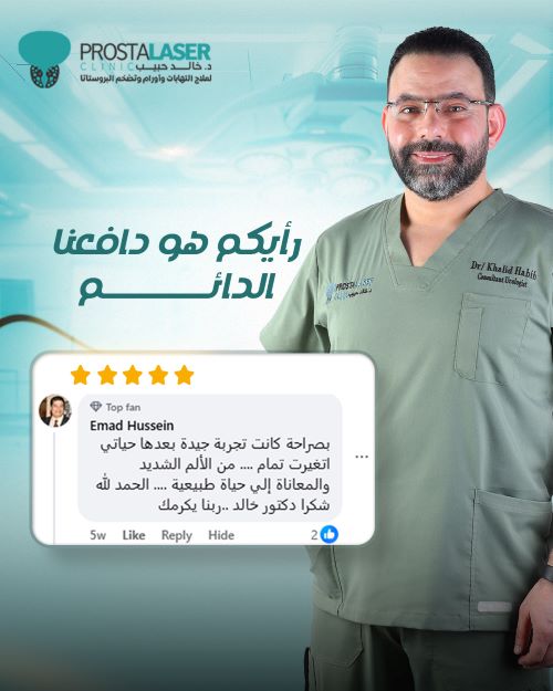 أفضل المستشفيات لعلاج البروستاتا